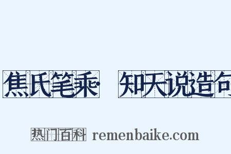 焦氏笔乘·知天说造句是什么意思的图片